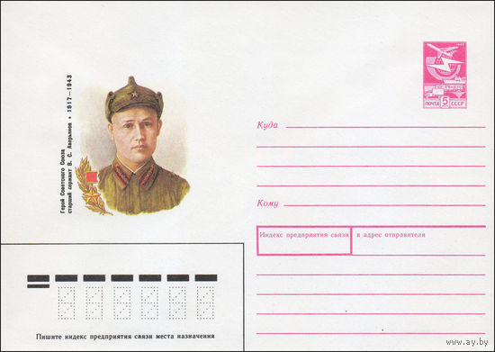 Художественный маркированный конверт СССР N 88-147 (16.03.1988) Герой Советского Союза старший сержант В. С. Аверьянов 1917-1943