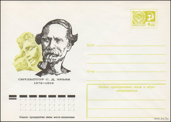 Художественный маркированный конверт СССР N 76-79 (10.02.1976) Скульптор С.Д. Эрьзя  1876-1959