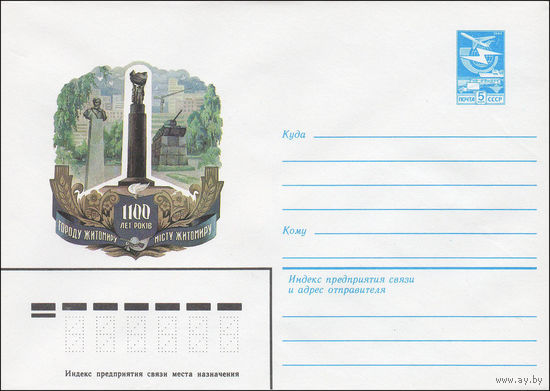 Художественный маркированный конверт СССР N 84-316 (12.07.1984) 1100 лет городу Житомиру [Монумент Вечной Славы]