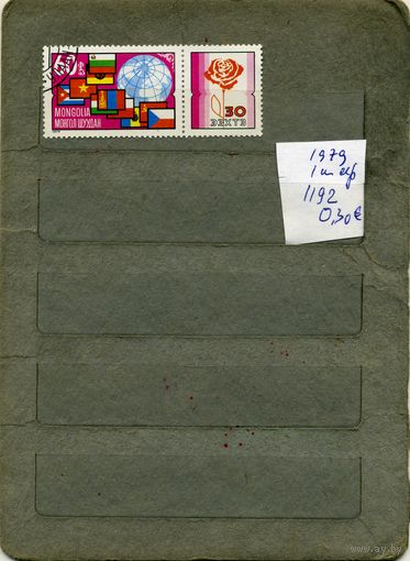 МОНГОЛИЯ, 1979,   30 ЛЕТ  СЭВу,  серия 1м  ( справочно приведены номера и цены по Michel)