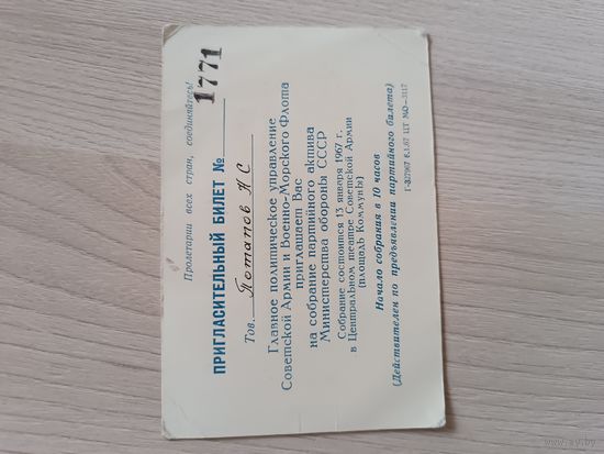 Пригласительный билет от Главного политуправления СА и ВМФ 1967 год.