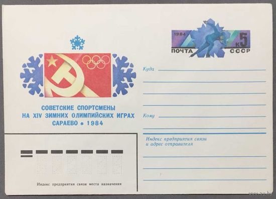 ХМК СССР 1983г Советские спортсмены на зимних олимпийских играх