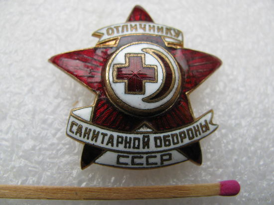 Знак. Отличнику санитарной обороны СССР