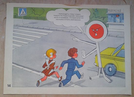 Плакаты  из набора "Правил дорожного движения для детей младшего школьного возраста "Палочка-выручалочка". 1986 г.
