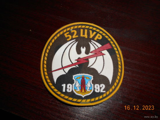 Шеврон 52 ЦУР Минск 1992