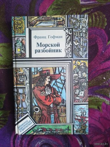 Франц Гофман Морской разбойник // Серия: Библиотека приключений и фантастики