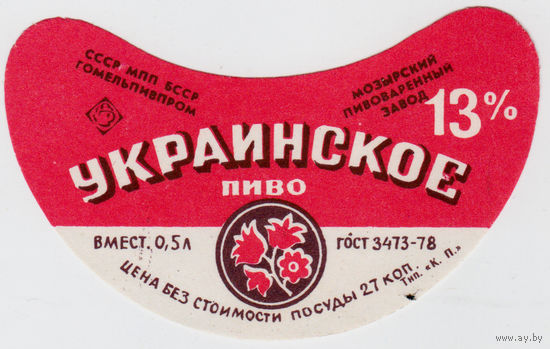 Этикетка пиво Украинское Мозырь СБ827