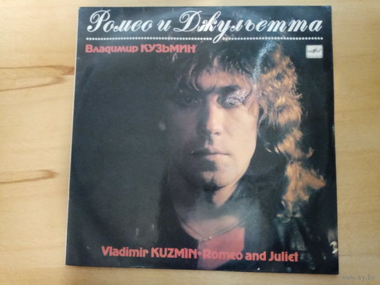Пластинка. Владимир Кузьмин "Ромео и Джульетта", запись 1987г.