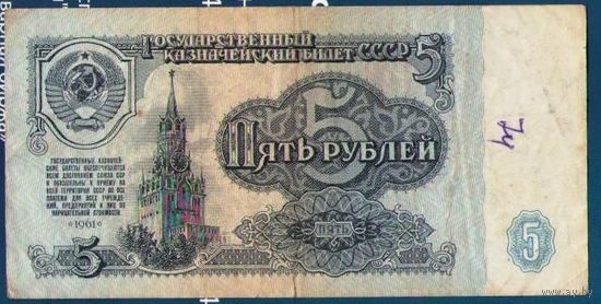 5 рублей 1961 год СССР. Серия БК