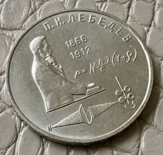 1 рубль 1991 года. "Лебедев".