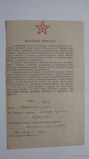 1939 г. Военная присяга ( РЕДКОСТЬ )