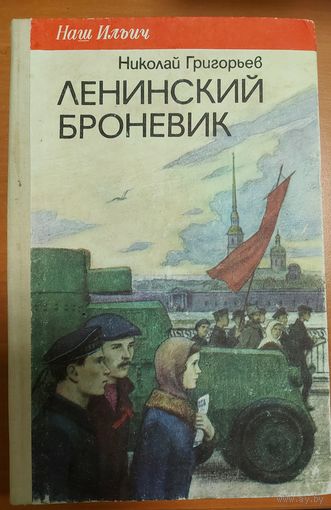 ЛЕНИНСКИЙ БРОНЕВИК. Н.ГРИГОРЬЕВ