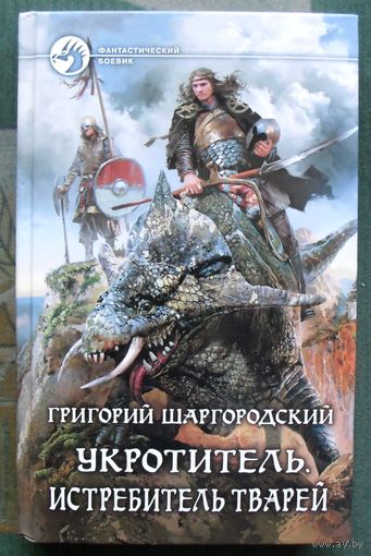 Укротитель. Истребитель тварей. Григорий Шаргородский.  Серия Фантастический боевик. 2015.