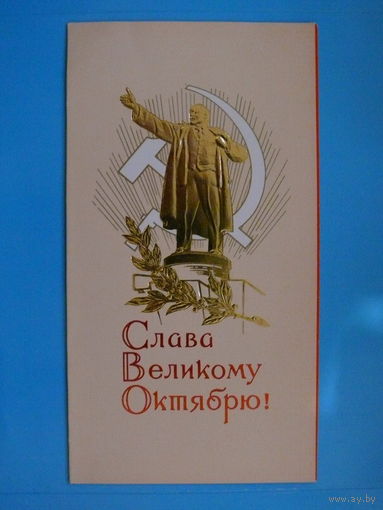 Поманский С. А., Слава Великому Октябрю! 1976, двойная, чистая (Ленин).