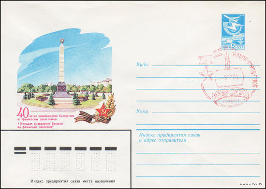 Художественный маркированный конверт СССР N 16559(N) (09.11.1983) 40-летие освобождения Белоруссии от фашистских захватчиков