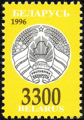 Третий стандартный выпуск Беларусь 1996 год (154) 1 марка