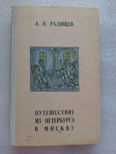 Путешествие из Петербурга в Москву, А.Н. Радищев, 1972 год