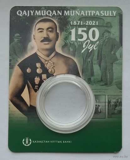 Блистер к монете Казахстан 100 тенге 2021 г. 150 лет со дня рождения Хаджимукана Мунайтпасова. Оригинальный