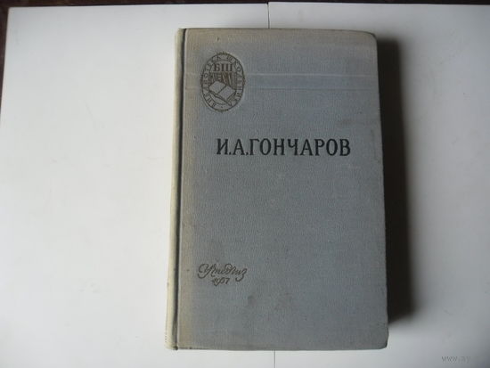 И.А.Гончаров.Обломов.1957 г.