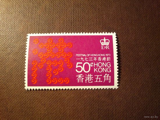 Британский Гонконг 1973 г.Елизавета II.Китайский иероглиф Конг ./23а/