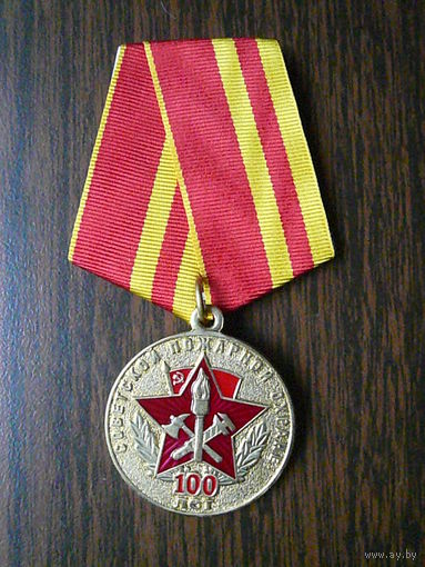 Медаль юбилейная. Советской пожарной охране 100 лет. 1918 - 2018. Латунь.