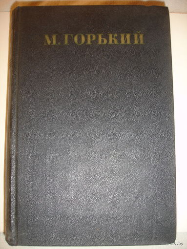 Горький Рассказы Повести 1922-1925 т.16   1952 г издания