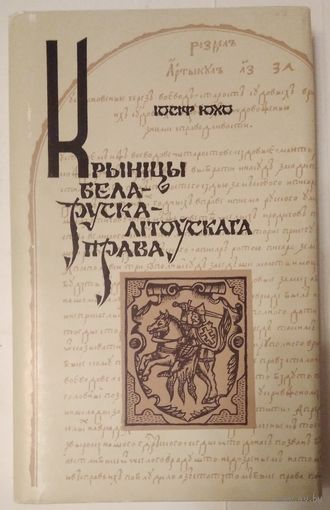Книга Iосiф ЮХО Крынiцы Бела-Руска-Лiтоускага Права 238с.