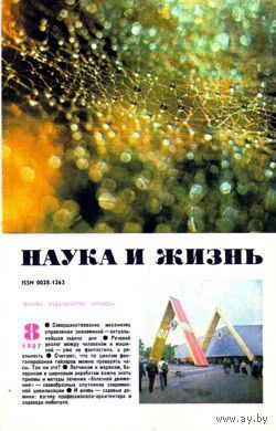 Журнал "Наука и жизнь", 1987, #8