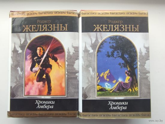 Роджер Желязны - Хроники Амбера (2 тома)