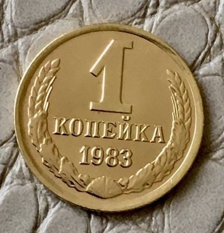 1 копейка 1983 года.