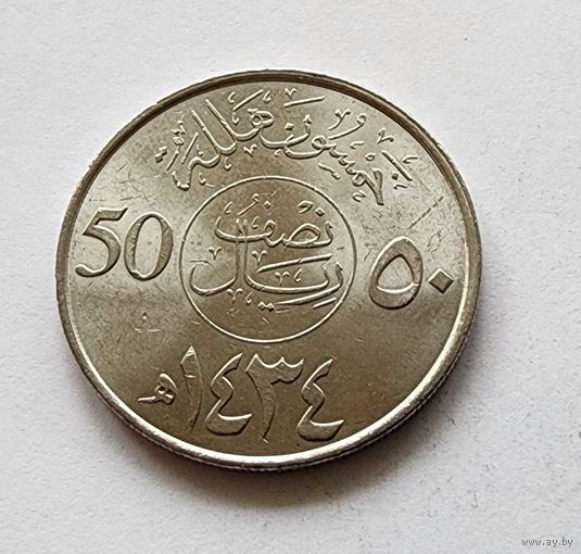 Саудовская Аравия 50 халалов 2013