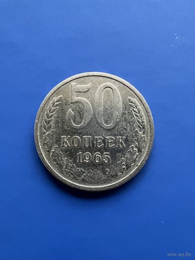 50 копеек 1965г.
