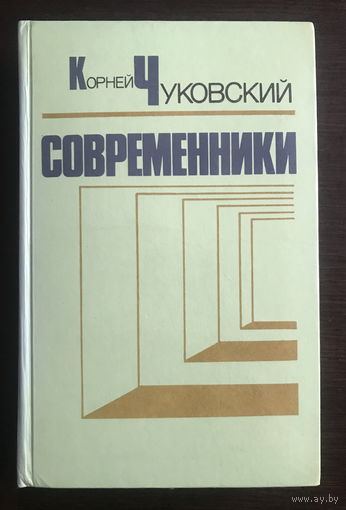 К. Чуковский. СОВРЕМЕННИКИ портреты и этюды 1985
