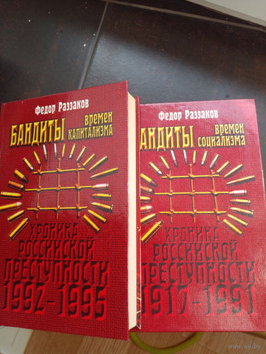 Бандиты времен социализма. Хроника Российской преступности 1917-1995 два тома