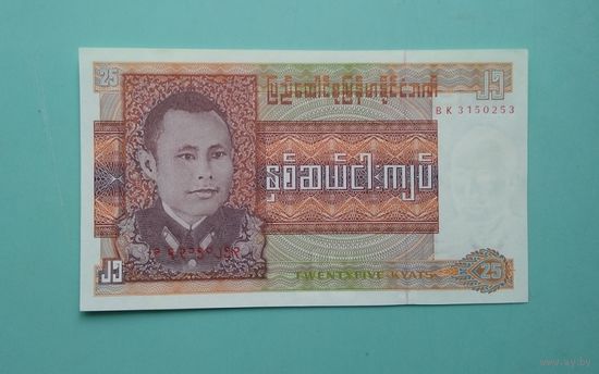 Банкнота 25 кьятов  Бирма 1972 г.