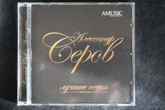 Александр Серов – Лучшие Песни (2008, CD)