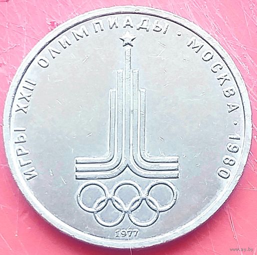 Эмблема Кольца Олимпиада 80 Москва * 1 рубль * 1977 год * СССР * XF