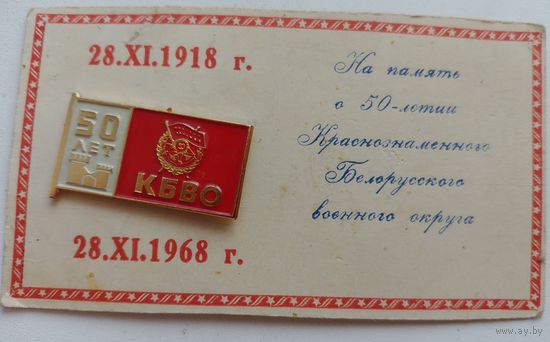 Значок СССР 50 лет КБВО с родным подарочным вкладышем, открыткой!