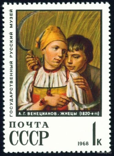 Русский музей Живопись СССР 1968 год 1 марка