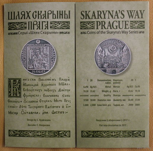 Шлях Скарыны/ Путь Скорины Прага буклет к монете