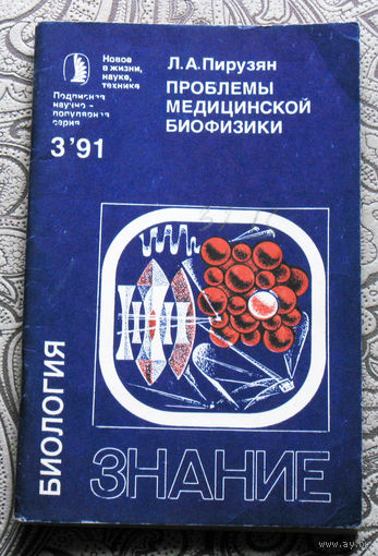 Л.А.Пирузян Проблемы медицинской биофизики номер 3 1991