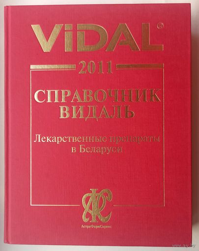 Vidal 2011. Справочник Видаль. Лекарственные препараты в Беларуси