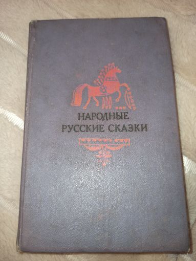 НАРОДНЫЕ РУССКИЕ СКАЗКИ: Из сборника А.Н.Афанасьева 1976 г.
