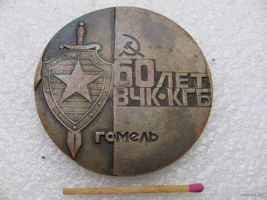 Медаль настольная. 60 лет ВЧК-КГБ. Гомель. Дзержинский, 1877-1977. тяжелая