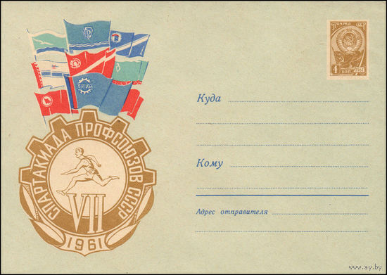 Художественный маркированный конверт СССР N 1599 (13.06.1961) VII Спартакиада профсоюзов  1961