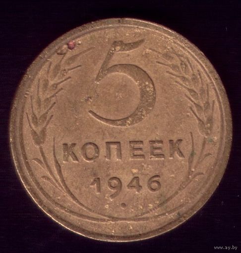 5 копеек 1946 год 4
