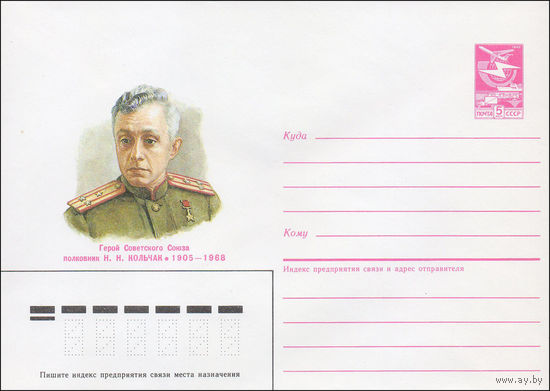 Художественный маркированный конверт СССР N 87-20 (21.01.1987) Герой Советского Союза полковник Н. Н. Кольчак 1905-1968