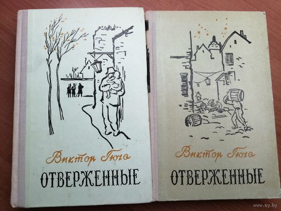 Виктор Гюго "Отверженные" в 2 томах