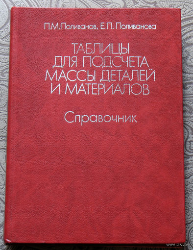 П.М.Поливанов, Е.П.Поливанова Таблицы для подсчёта массы деталей и материалов. Справочник.