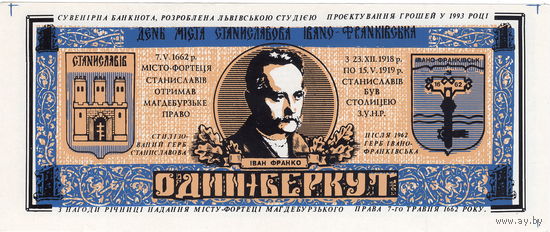 Украина, 1 беркут (синяя). 1993 г. Сувенирная банкнота Львовской студии проектирования банкнот